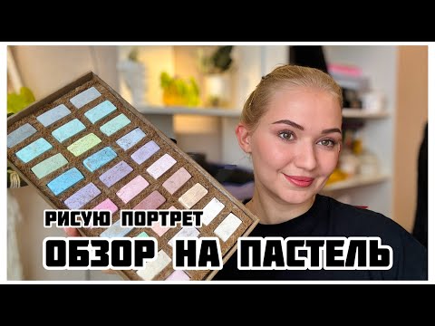 Видео: Самая непредсказуемая пастель. Рисую портрет пастелью earthberry
