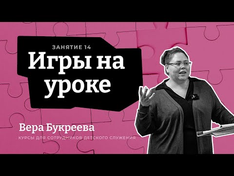 Видео: Игры на уроке