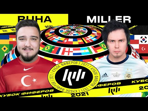 Видео: КУБОК ФИФЕРОВ 2021 | RUHA vs GENA MILLER | 4-Й ТУР