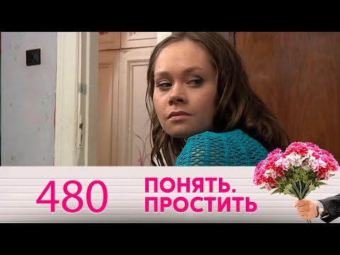 Видео: Понять. Простить | Выпуск 480