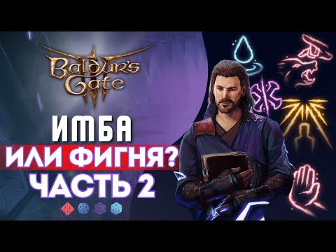 Видео: Baldur's gate 3 | КАК РАБОТАЮТ ЭТИ ЗАКЛИНАНИЯ? Часть 2
