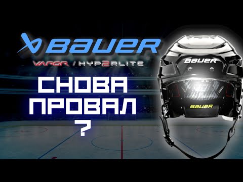 Видео: BAUER HYP2RLITE| ШЛЕМ СНОВА КОЛЕТСЯ?| ПЕРВЫЙ ВЗГЛЯД НА НОВЫЙ VAPOR|