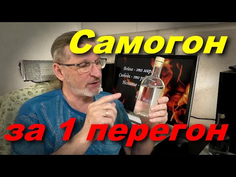 Видео: Самогон без запаха! За 1 перегон!