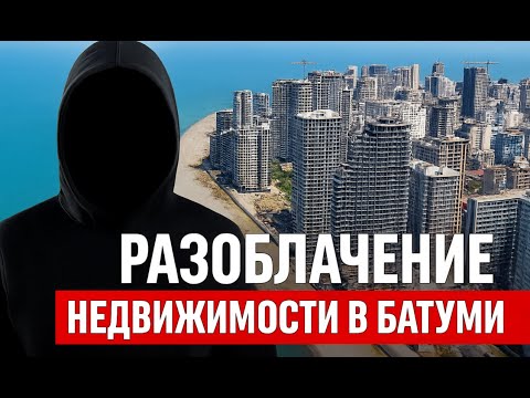 Видео: РАЗОБЛАЧЕНИЕ? 9 “прибыльных” проектов Батуми — проверили, где правда, а где манипуляции!
