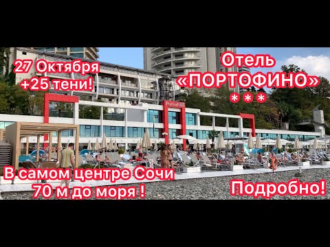 Видео: Отель «ПОРТОФИНО» Сердце Сочи! Локация.Цены на номера.Пляж.