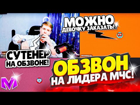 Видео: ОБЗВОН на ЛИДЕРА МЧС на МАТРЕШКА РП! СЛИВ ШАБЛОНА на Матрёшка РП Matreshka RP