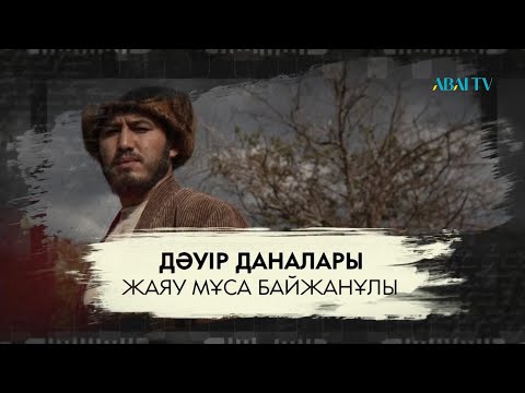 Видео: ДӘУІР ДАНАЛАРЫ. Жаяу Мұса. Деректі фильм