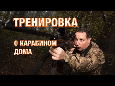 Видео: Тренировка  с карабином дома