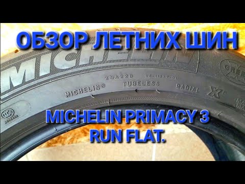 Видео: обзор летних шин Michelin Primacy 3 run flat,  топ летних шин 2023