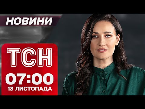 Видео: РАКЕТИ В НЕБІ ЗАРАЗ! ТСН Новини 7:00 13 листопада