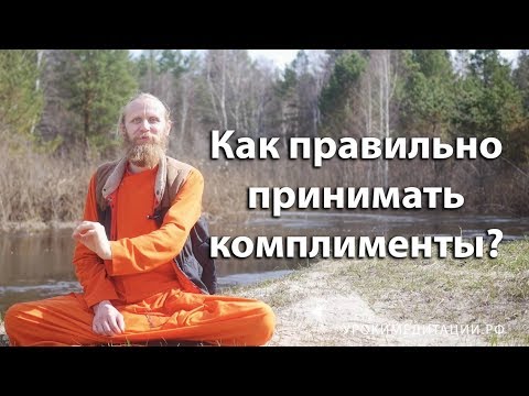 Видео: Как принимать комплименты?