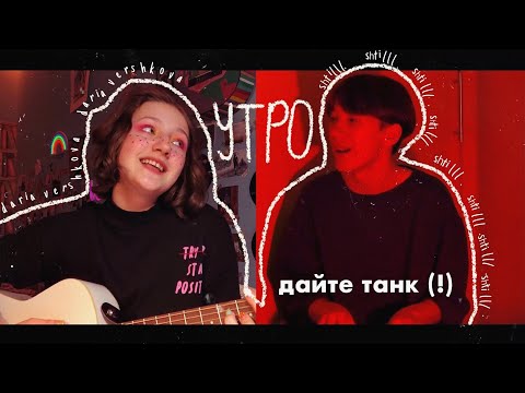 Видео: дайте танк (!) - утро (cover by Daria Vershkova & shtilll. )