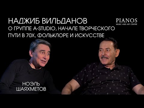 Видео: Наджиб Вильданов о группе A-Studio, начале творческого пути, фольклоре и искусстве