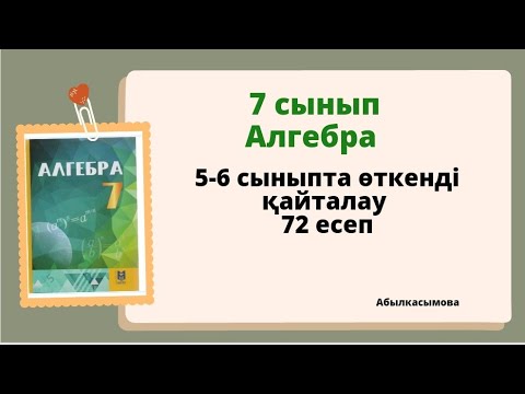 Видео: алгебра 7 сынып 72 есеп. Абылкасымова 7 класс 72 задача.