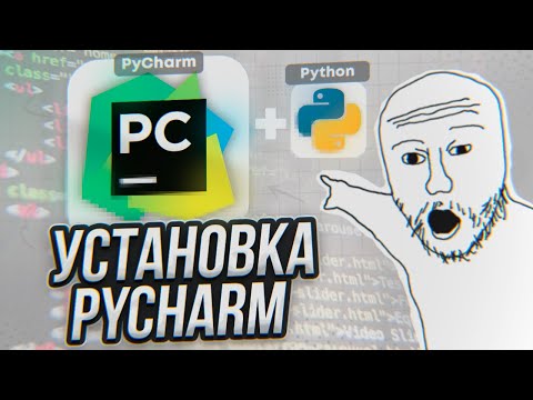Видео: Установка PyCharm и Python 3.14.0 Пошаговая инструкция + НАСТРОЙКА [2025]