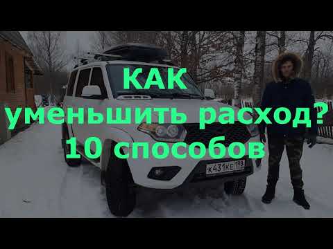 Видео: Физика расхода топлива. Уаз Патриот.