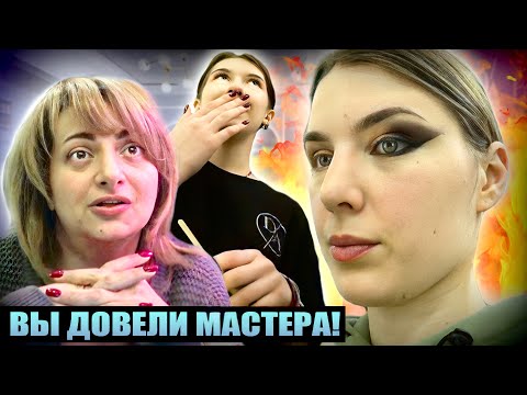 Видео: "ВЫ ДОВЕЛИ НАШЕГО ВИЗАЖИСТА!" 😤 / Я СНОВА ВИНОВАТА ВО ВСЁМ / Треш-обзор салона красоты в Москве