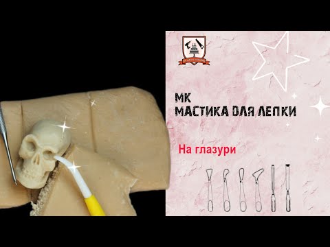 Видео: Мастика для лепки ( пластичный шоколад)