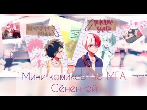 Видео: #5 Озвучка мини-комиксов по мга (сёнен-ай)