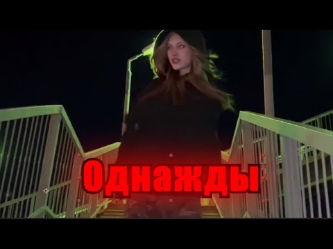 Видео: Мысли Вслух - Однажды (Official Video, 2025)
