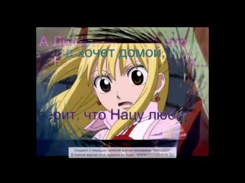 Видео: Нацу и Люси "Старая история"