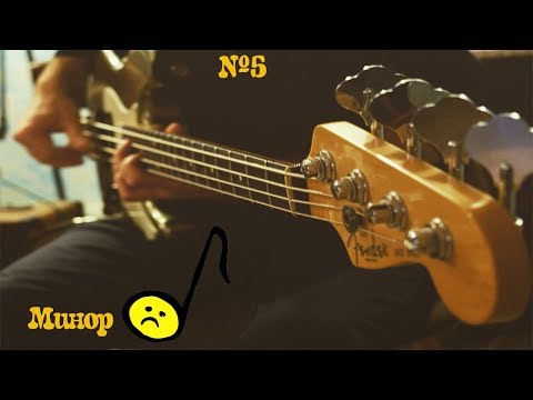 Видео: Минор
