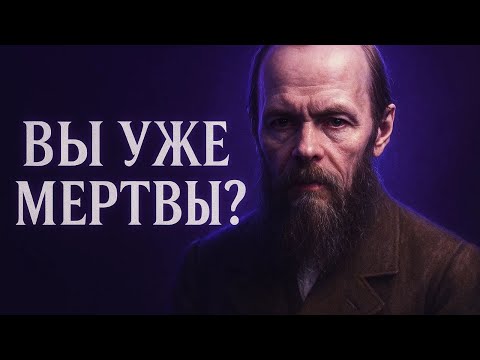 Видео: Что делать, если вы уже "мертвы" внутри: инструкция по воскрешению | Федор Достоевский