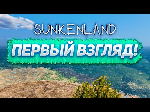 Видео: ПЕРВЫЙ ВЗГЛЯД НА SUNKENLAND!