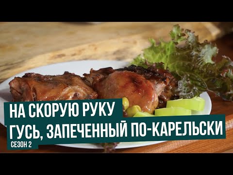 Видео: Гусь, запеченный по-карельски \ На скорую руку. Сезон 2