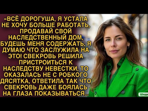 Видео: Невестка ответила свекрови так, что она даже на глаза показываться боялась...