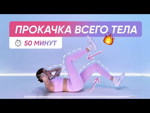 Видео: ТРЕНИРОВКА НА ВСЕ ТЕЛО / Полная прокачка / Пресс, ягодицы, ноги, спина, руки 💪