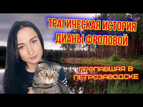 Видео: Трагическая история Дианы Фроловой