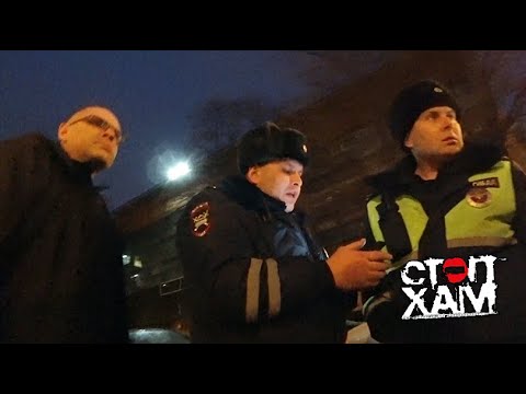 Видео: СтопХам - "Плохой полицейский, хороший полицейский"