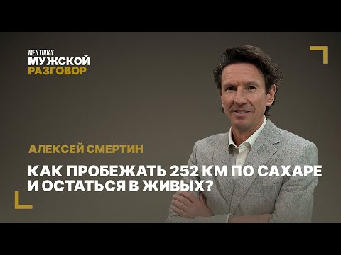 Видео: Как пробежать 252 км по Сахаре и остаться в живых? | Мужской разговор с Алексеем Смертиным