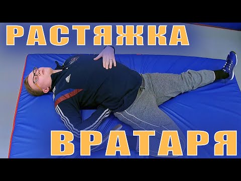 Видео: Растяжка для вратаря. Растяжка для начинающих. Растяжка ног. Растяжка спины.