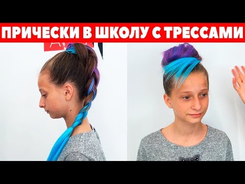 Видео: Прически в школу с трессами. Трессы на заколках. APG Academy