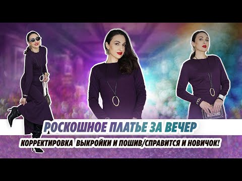 Видео: РОСКОШНОЕ ПЛАТЬЕ ЗА ВЕЧЕР/ КОРРЕКТИРОВКА И ПОШИВ/ СПРАВИТСЯ И НОВИЧОК/Irinavard
