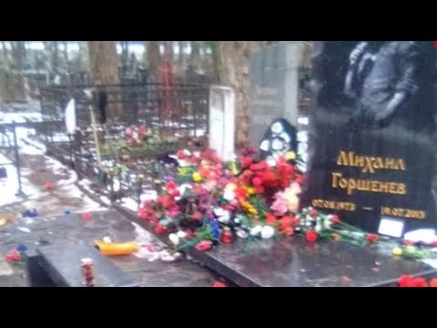 Видео: Вандалы осквернили могилу Михаила Горшенева (Реакция)