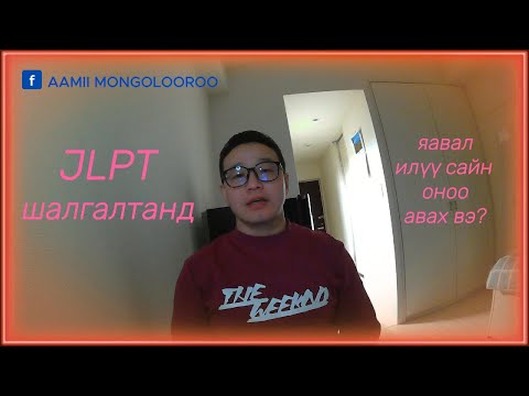 Видео: JLPT шалгалтын талаар