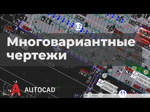 Видео: AutoCAD.  Многовариантные чертежи. Конфигурации слоев и видовые экраны