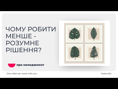 Видео: Роби менше, але краще: секрет ефективних команд