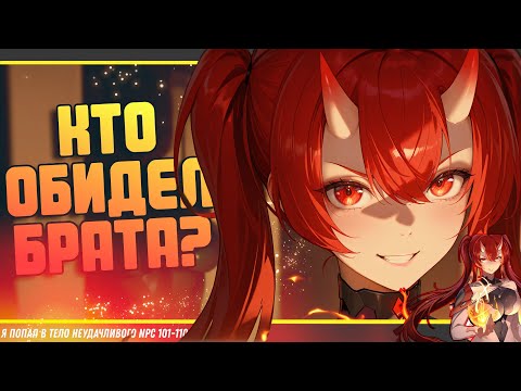 Видео: 🤐 Я попал в тело неудачливого NPC! | Озвучка Манги/Маньхуа 2024! 101-110 глава