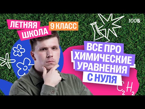 Видео: Всё про химические уравнения | Летняя школа для 9 класса | Вадим Едемский | 100Б