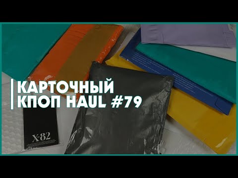 Видео: распаковка карт 🍒 упаковка карт от кореянок 🍒 collective haul
