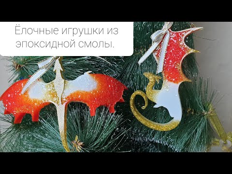 Видео: Новогодние игрушки из эпоксидной смолы.