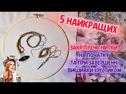 Видео: 5 найкращих закріплень нитки на початку та при завершенні вишивки хрестиком