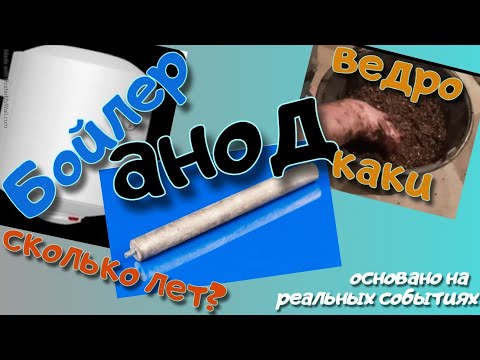 Видео: Срок службы бака бойлера, водонагревателя и как на него влияет анод и регулярные чистки