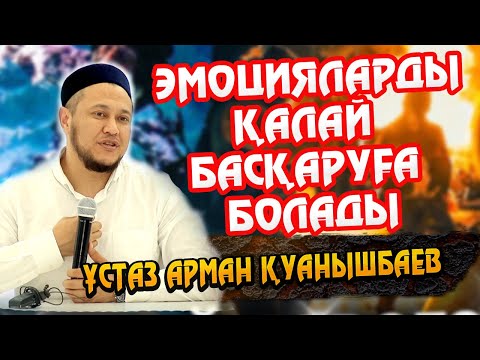 Видео: Ұстаз Арман Қуанышбаев ᴴᴰ. Эмоцияларды қалай басқаруға болады.