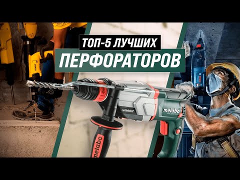 Видео: ТОП–5 ✅ Лучшие перфораторы по цене-качеству 💥 Рейтинг 2022 года ✅ Какой выбрать для дома?