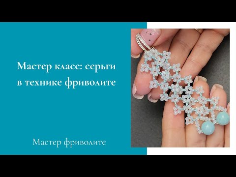 Видео: Серьги в технике фриволите Мастер класс Tatting lace earrings